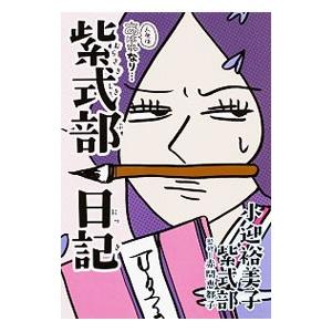 人生はあはれなり…紫式部日記／小迎裕美子