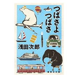 つばさよつばさ／浅田次郎