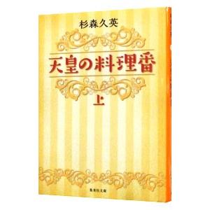 天皇の料理番 上／杉森久英