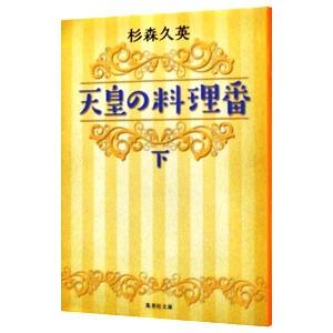 天皇の料理番 下／杉森久英