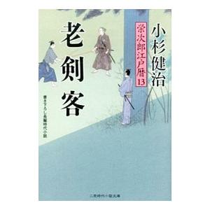 老剣客／小杉健治