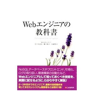 Webエンジニアの教科書／佐々木達也（1983〜）