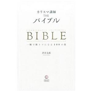 カリスマ講師THEバイブル／渋谷文武