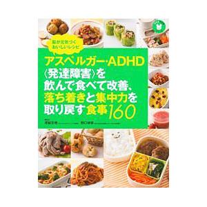 アスペルガー・ADHD〈発達障害〉を飲んで食べて改善、落ち着きと集中力を取り戻す食事160／渡部芳徳