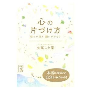 心の片づけ方／矢尾こと葉
