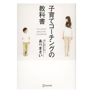 子育てコーチングの教科書／あべまさい
