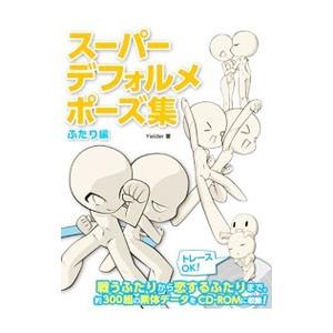 スーパーデフォルメポーズ集 ふたり編／Yielder