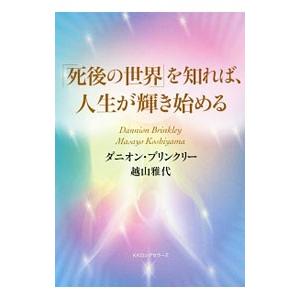「死後の世界」を知れば、人生が輝き始める／BrinkleyDannion