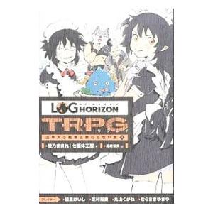 ログホライズンtrpg 趣味の本 の商品一覧 本 雑誌 コミック 通販