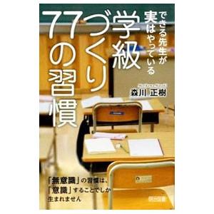 できる先生が実はやっている学級づくり77の習慣／森川正樹