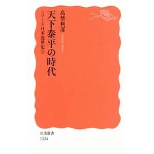 天下泰平の時代／高埜利彦