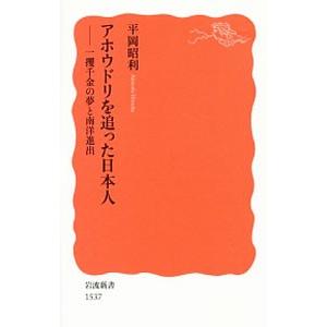 アホウドリを追った日本人／平岡昭利