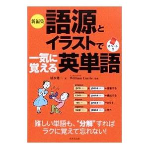 新編集語源とイラストで一気に覚える英単語／CurrieWilliam