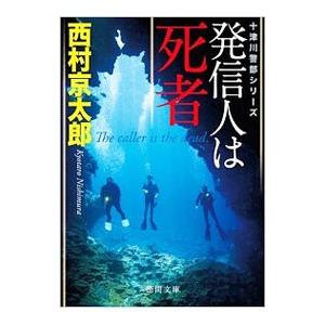 発信人は死者／西村京太郎