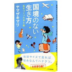 国境のない生き方／ヤマザキマリ