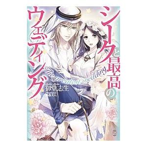 シークと最高のウェディング／御堂志生