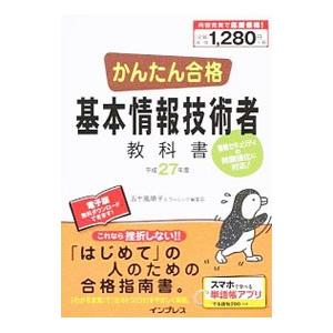 かんたん合格基本情報技術者教科書 平成２７年度／五十嵐順子／ラーニング編集部