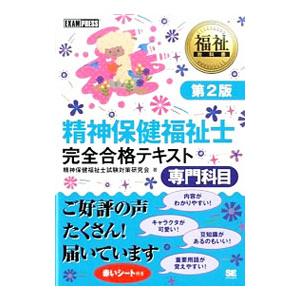 精神保健福祉士 完全合格テキスト専門科目 【第2版】／精神保健福祉士試験対策研究会