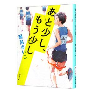 あと少し、もう少し／瀬尾まいこ