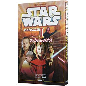 スター・ウォーズエピソードIファントム・メナス／ジョージ・ルーカス
