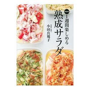 1週間楽しめる熟成サラダ／小田真規子