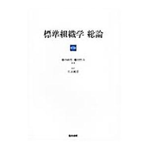 標準組織学 総論 【第5版】／藤田尚男／藤田恒夫