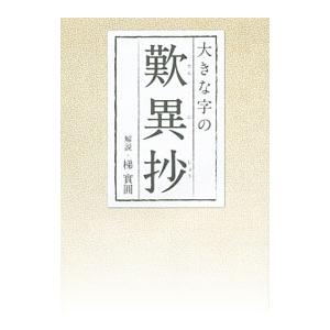 大きな字の歎異抄／親鸞