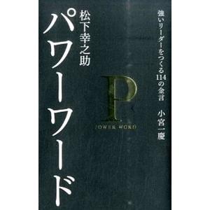 松下幸之助パワーワード／小宮一慶