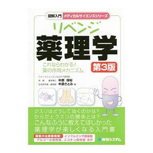 リベンジ薬理学／中原保裕