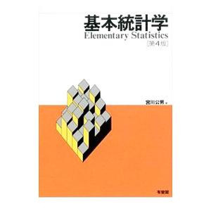 基本統計学／宮川公男