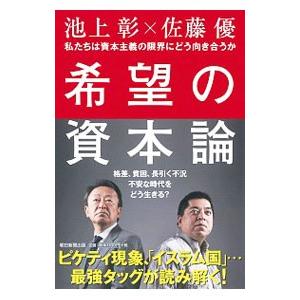 希望の資本論／池上彰