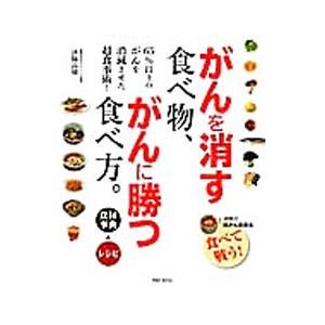 がんを消す食べ物、がんに勝つ食べ方。／済陽高穂