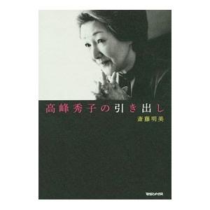 高峰秀子の引き出し／斎藤明美