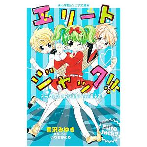 エリートジャック！！ミラクルチャンスをつかまえろ！！／岩岡目々