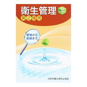 衛生管理 上／中央労働災害防止協会