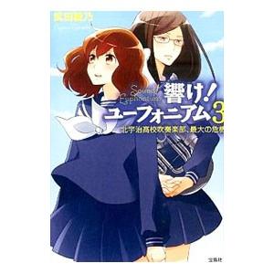 響け！ユーフォニアム 北宇治高校吹奏楽部、最大の危機（3）／武田綾乃