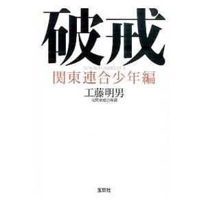 破戒 関東連合少年編／工藤明男