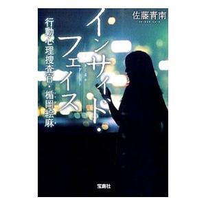 インサイド・フェイス（行動心理捜査官・楯岡絵麻3）／佐藤青南