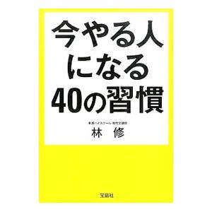 今やる人になる40の習慣／林修