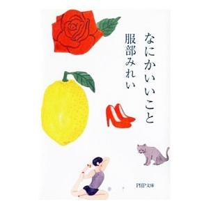 なにかいいこと／服部みれい