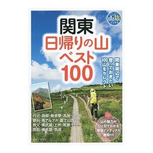 関東日帰りの山ベスト１００／実業之日本社