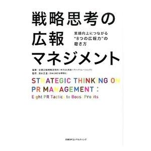 戦略思考の広報マネジメント／企業広報戦略研究所