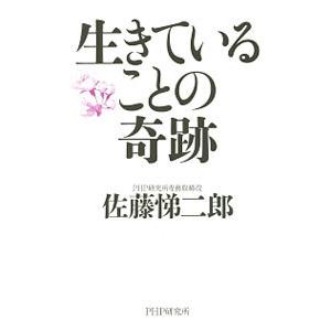 生きていることの奇跡／佐藤悌二郎