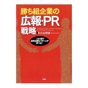 勝ち組企業の広報・PR戦略／山見博康