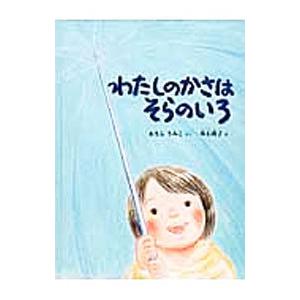わたしのかさはそらのいろ／あまんきみこ
