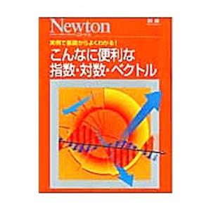 こんなに便利な指数・対数・ベクトル
