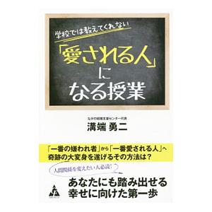 学校では教えてくれない「愛される人」になる授業／溝端勇二