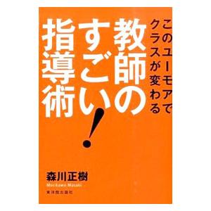 このユーモアでクラスが変わる教師のすごい！指導術／森川正樹