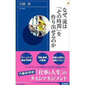 なぜ一流はを作り出せるのか／石田淳の買取情報