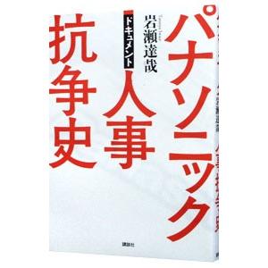 パナソニック人事抗争史／岩瀬達哉